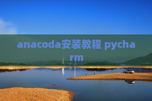 anacoda安装教程 pycharm