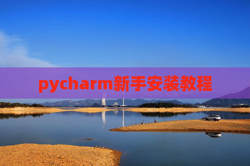 pycharm新手安装教程
