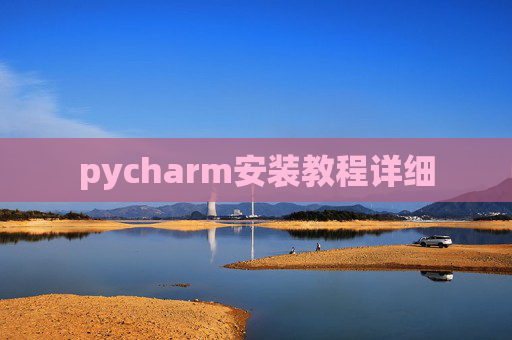 pycharm安装教程详细