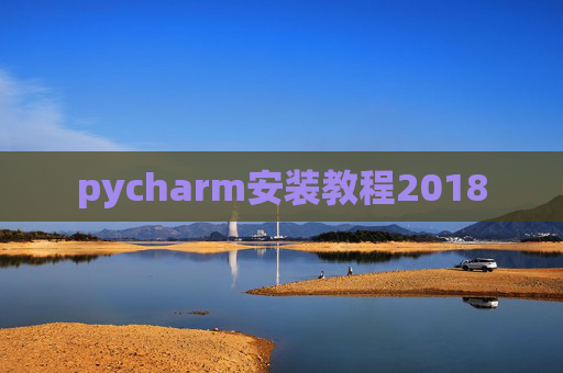 pycharm安装教程2018